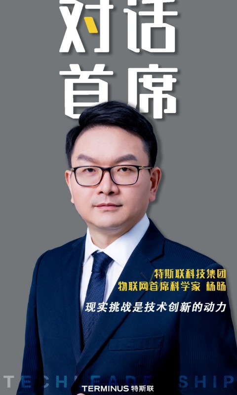 对话首席|特斯联杨旸（续）：现实挑战是技术创新的源动力 - 资讯 — C114通信网