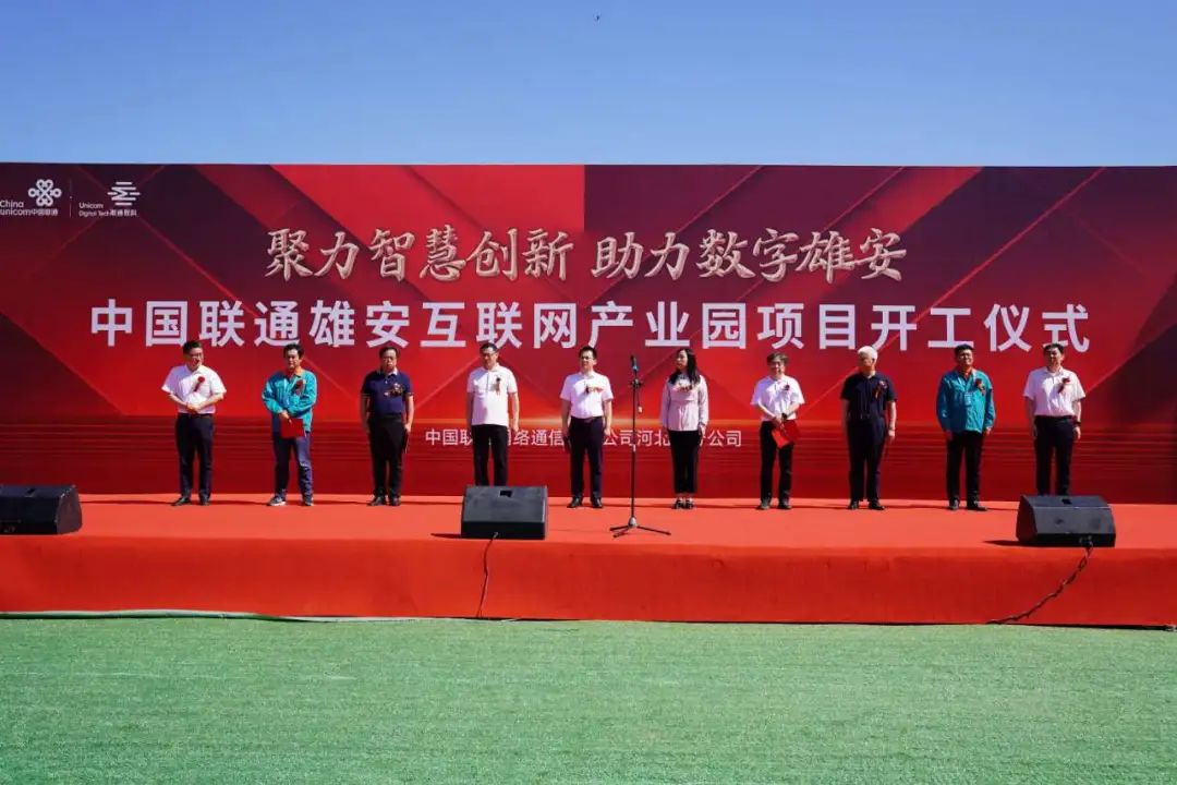雄安新区纳税大户 数字城市建设先锋 中国联通高质量服务千年大计 - 中国联通