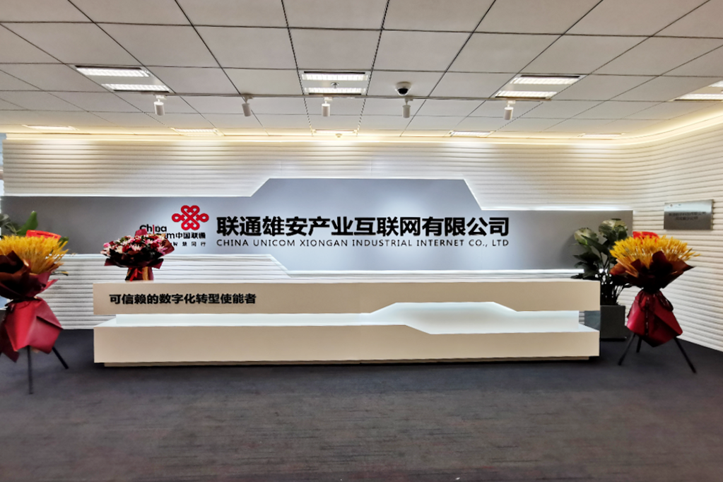 雄安新区纳税大户 数字城市建设先锋 中国联通高质量服务千年大计 - 中国联通