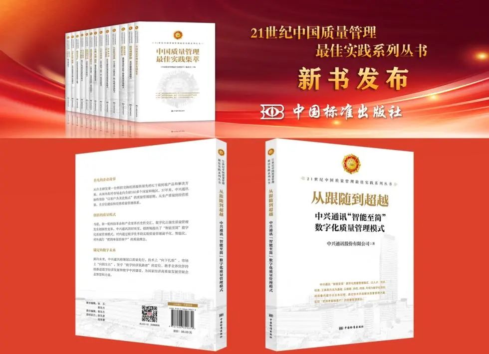 智能至简！中兴通讯质量专著入选“21世纪中国质量管理最佳实践”丛书 - 中兴