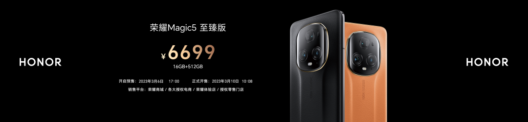 荣耀Magic5系列售价3999起，至臻版售价6699元 - 通信终端