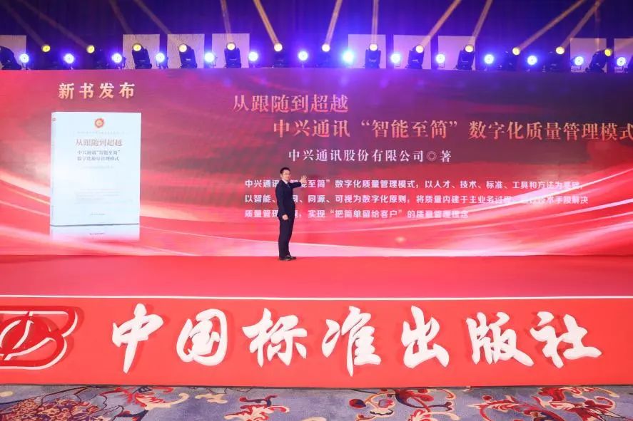 智能至简！中兴通讯质量专著入选“21世纪中国质量管理最佳实践”丛书 - 中兴