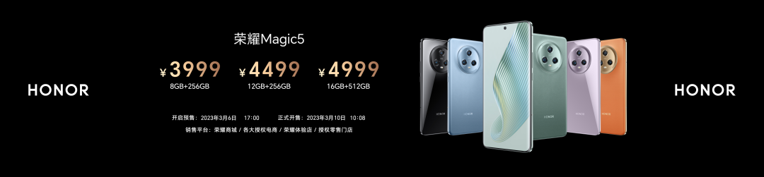 荣耀Magic5系列售价3999起，至臻版售价6699元 - 通信终端
