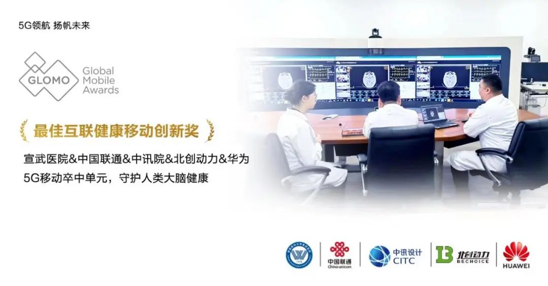 “5G移动卒中救治，守护人类大脑健康”项目荣获GSMA GLOMO“最佳互联健康移动创新奖” - 华为