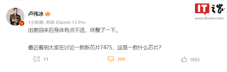 小米卢伟冰微博谈及高通 SM7475 芯片，消息称 Redmi 新机月底首发搭载 - 通信终端