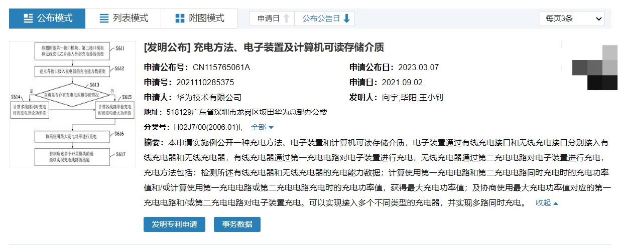 华为新专利获批：可实现有线无线同时充电 - 华为
