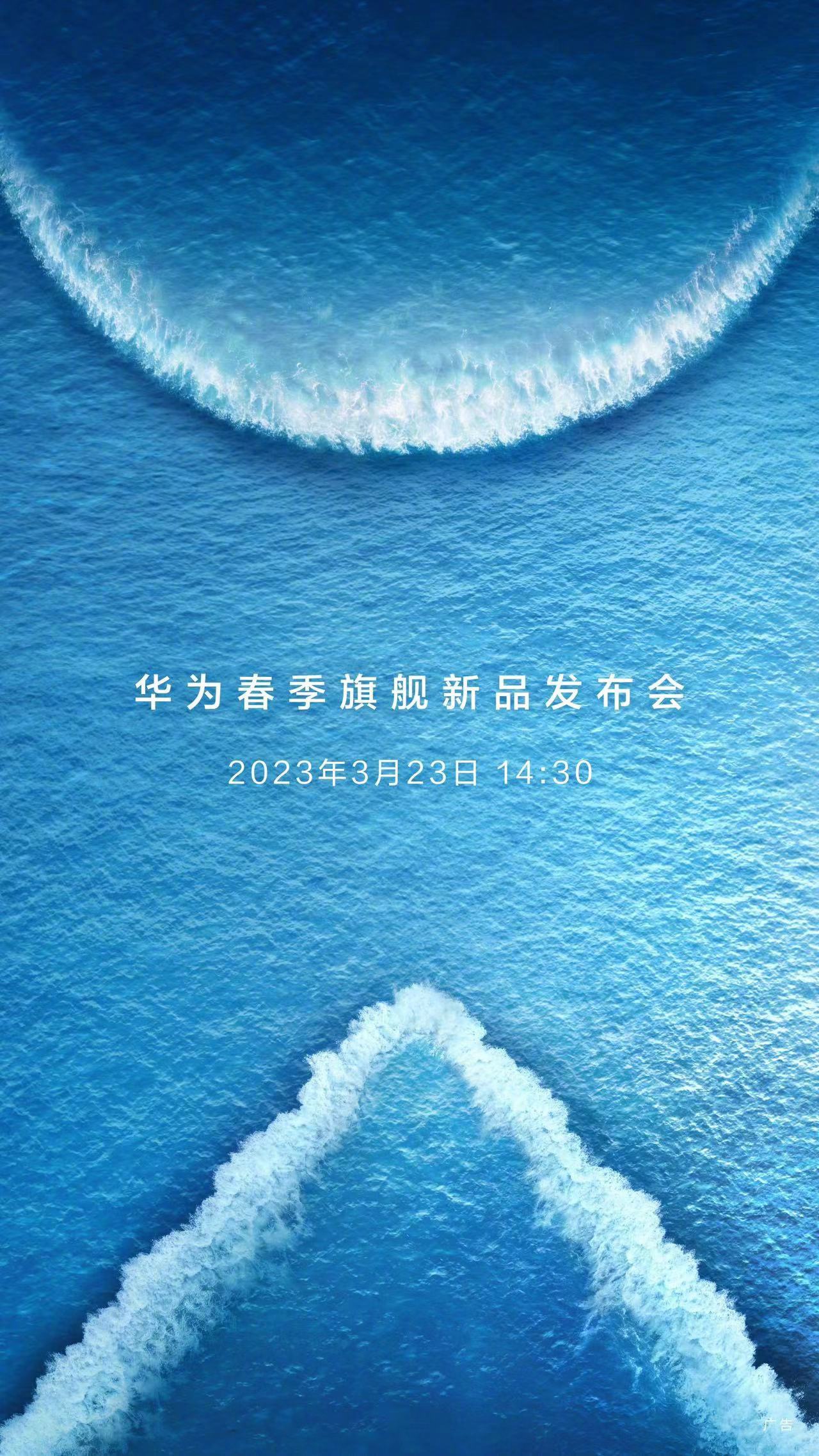 华为 2023 春季旗舰新品发布会官宣 3 月 23 日，P60 系列、Mate X3 折叠屏手机即将到来 - 通信终端