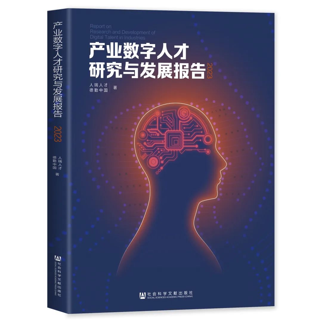 人瑞人才联合德勤中国发布《产业数字人才研究与发展报告（2023）》 - IT资讯