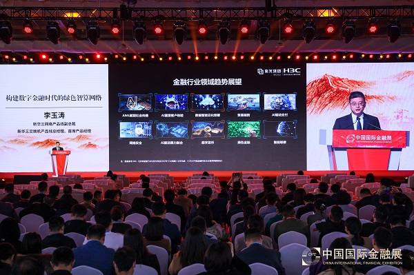 智见·绿色新生，新华三携数字金融新品亮相中国国际金融展 - H3C — C114通信网