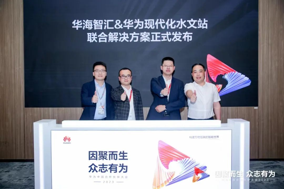 华海智汇亮相华为中国合作伙伴大会2023，精彩瞬间回顾 - IT国内资讯