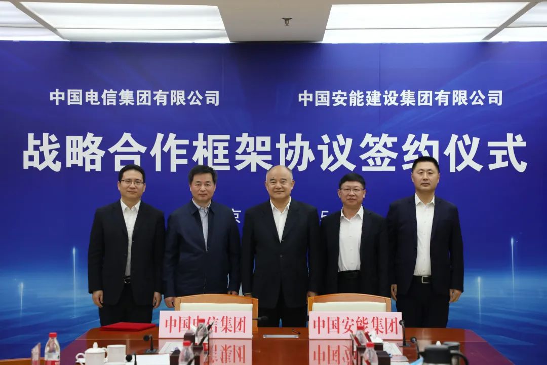 中国电信与中国安能签署战略合作框架协议 - 中国电信