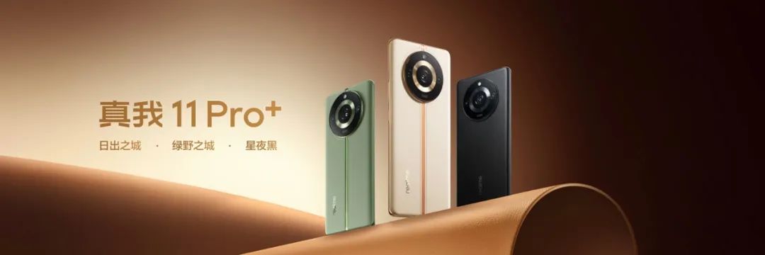 真我11 Pro+正式发布：影像越级，售价1999元起 - 通信终端