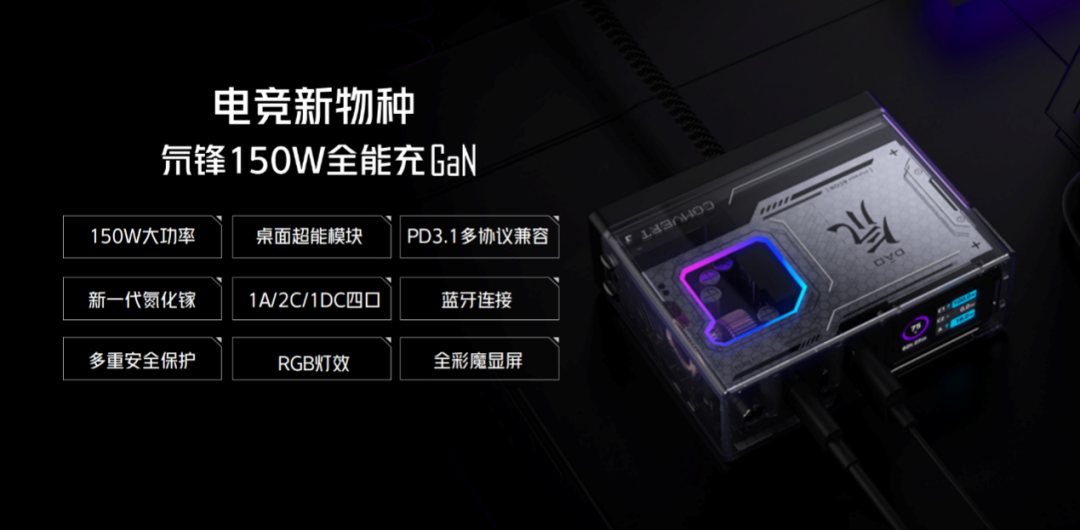 电竞新物种！氘锋150W全能充发布，可为电竞本150W快充 - IT资讯