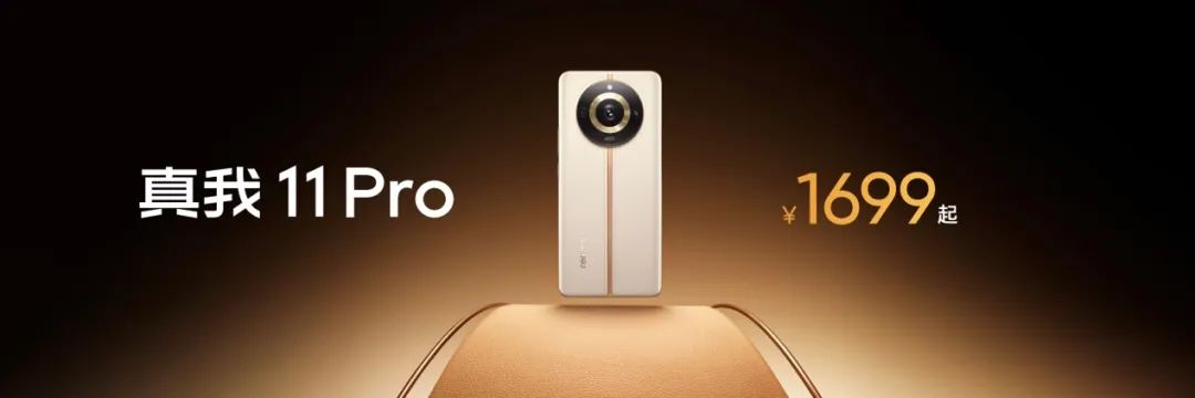 真我11 Pro+正式发布：影像越级，售价1999元起 - 通信终端