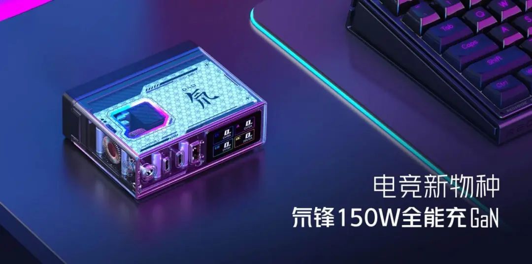 电竞新物种！氘锋150W全能充发布，可为电竞本150W快充 - IT资讯