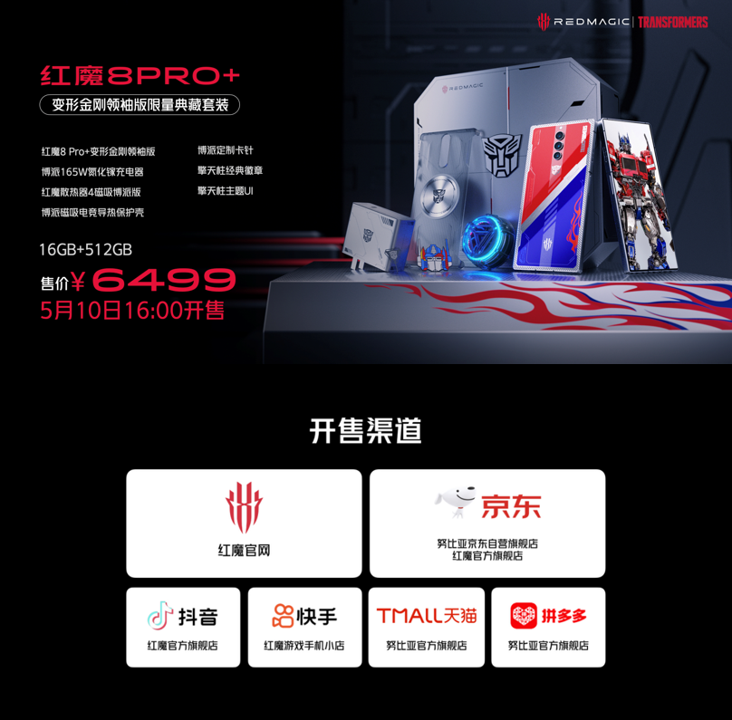 红魔8 Pro+变形金刚领袖版发布：极致性能与顶级IP全都要，售价6499元 