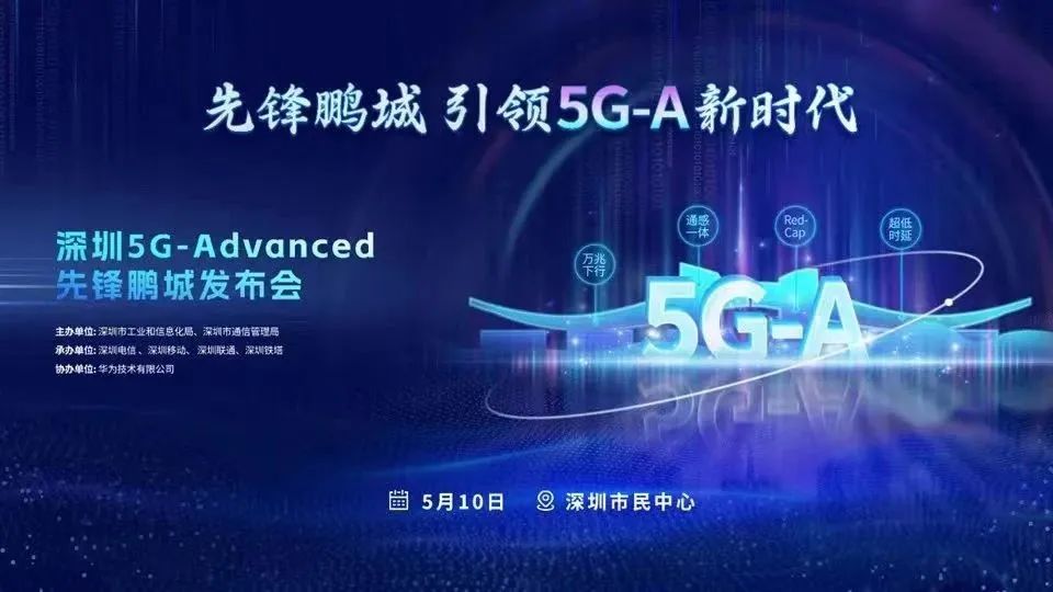深圳率先打造5G未来之城，引领5.5G新时代到来 - 华为