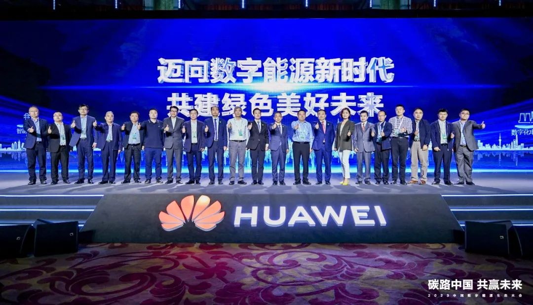 迈向数字能源新时代丨2023中国数字能源生态大会圆满举行 - 华为