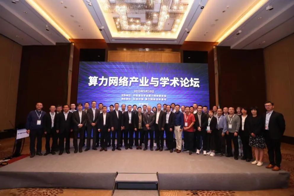中国通信学会算力网络专业委员会成功举办算力网络产业与学术论坛，促进算网全产业链高质量发展 - 推荐