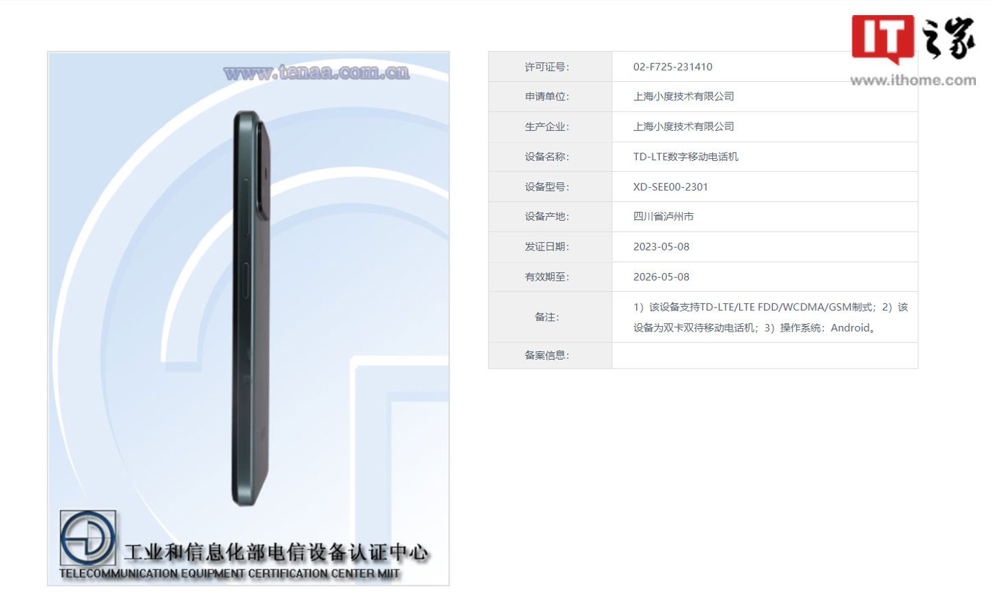 小度青禾手机通过工信部认证：4G 网络、水滴屏 - 通信终端