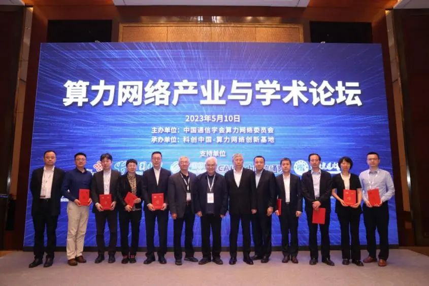 中国通信学会算力网络专业委员会成功举办算力网络产业与学术论坛，促进算网全产业链高质量发展 - 推荐
