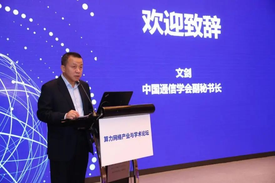 中国通信学会算力网络专业委员会成功举办算力网络产业与学术论坛，促进算网全产业链高质量发展 - 推荐