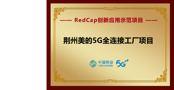 湖北移动携手华为在荆州美的全球最大规模5G全连接工厂RedCap商用部署 - 华为