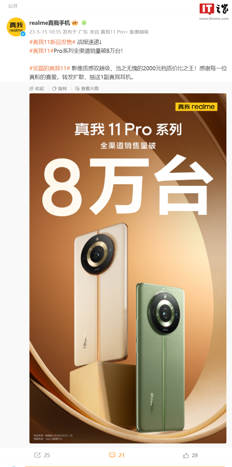 真我官宣：realme 11 Pro / Pro+ 系列手机全渠道销量破 8 万台 - 通信终端