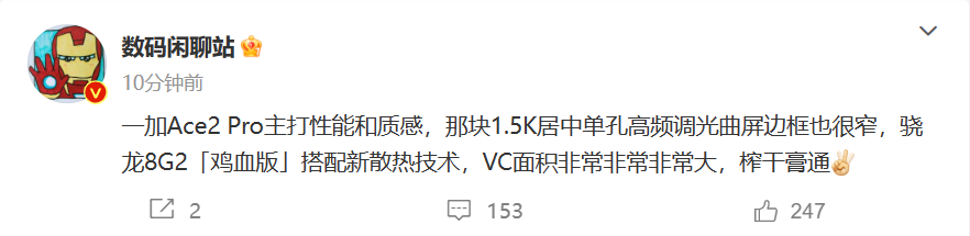 消息称一加 Ace2 Pro 手机主打性能和质感，搭载骁龙 8 Gen2“鸡血版” - 通信终端