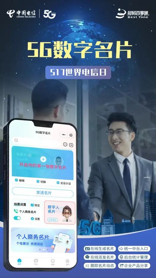 引领商务社交新趋势 号百公司打造5G数字名片让商务社交更高效 - 中国电信