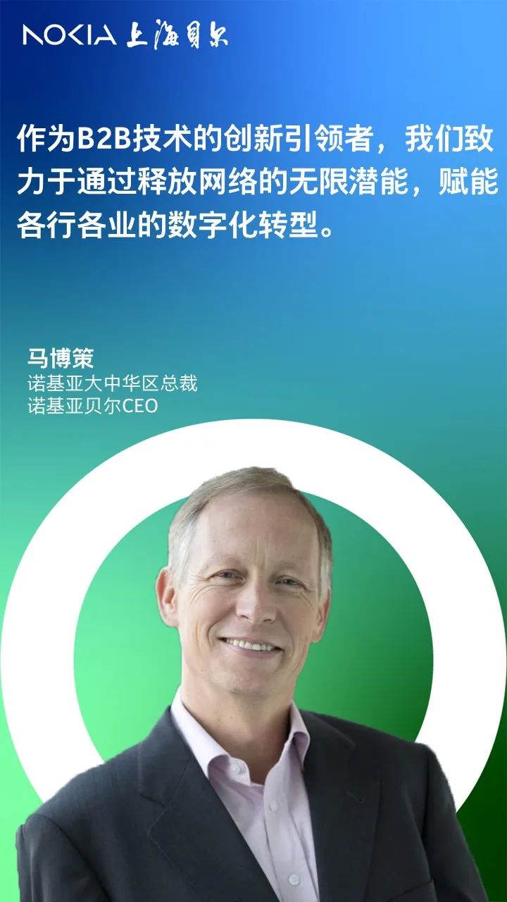 释放网络无限潜能，以数字化转型助力高质量发展 - 诺基亚贝尔