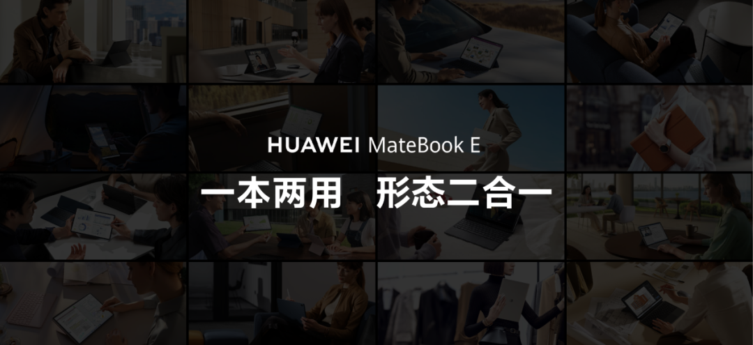 华为MateBook E 二合一笔记本正式发布，刷新二合一品类旗舰新高度 - 通信终端