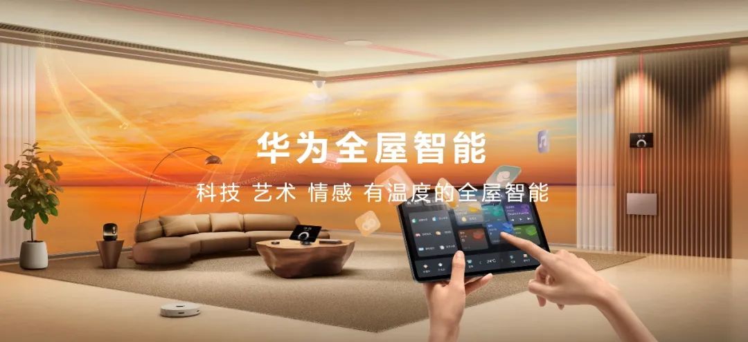华为全屋智能4.0全新发布 掀起一场空间交互革命 - 通信终端