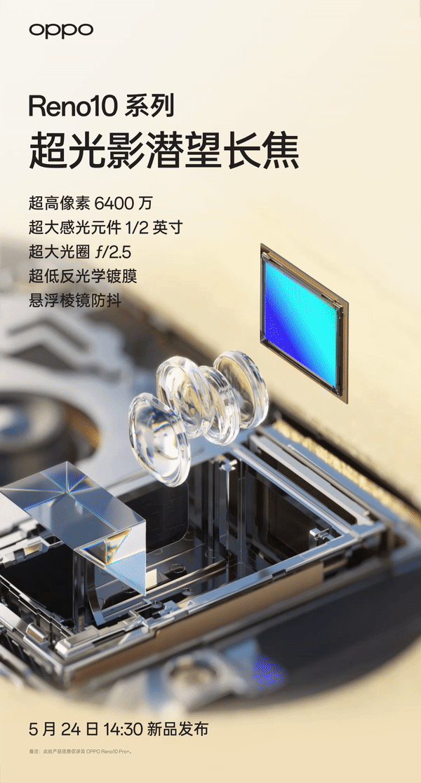 OPPO Reno10 / Pro 系列手机预热：首次搭载超光影潜望长焦镜头，支持悬浮棱镜防抖 - 通信终端