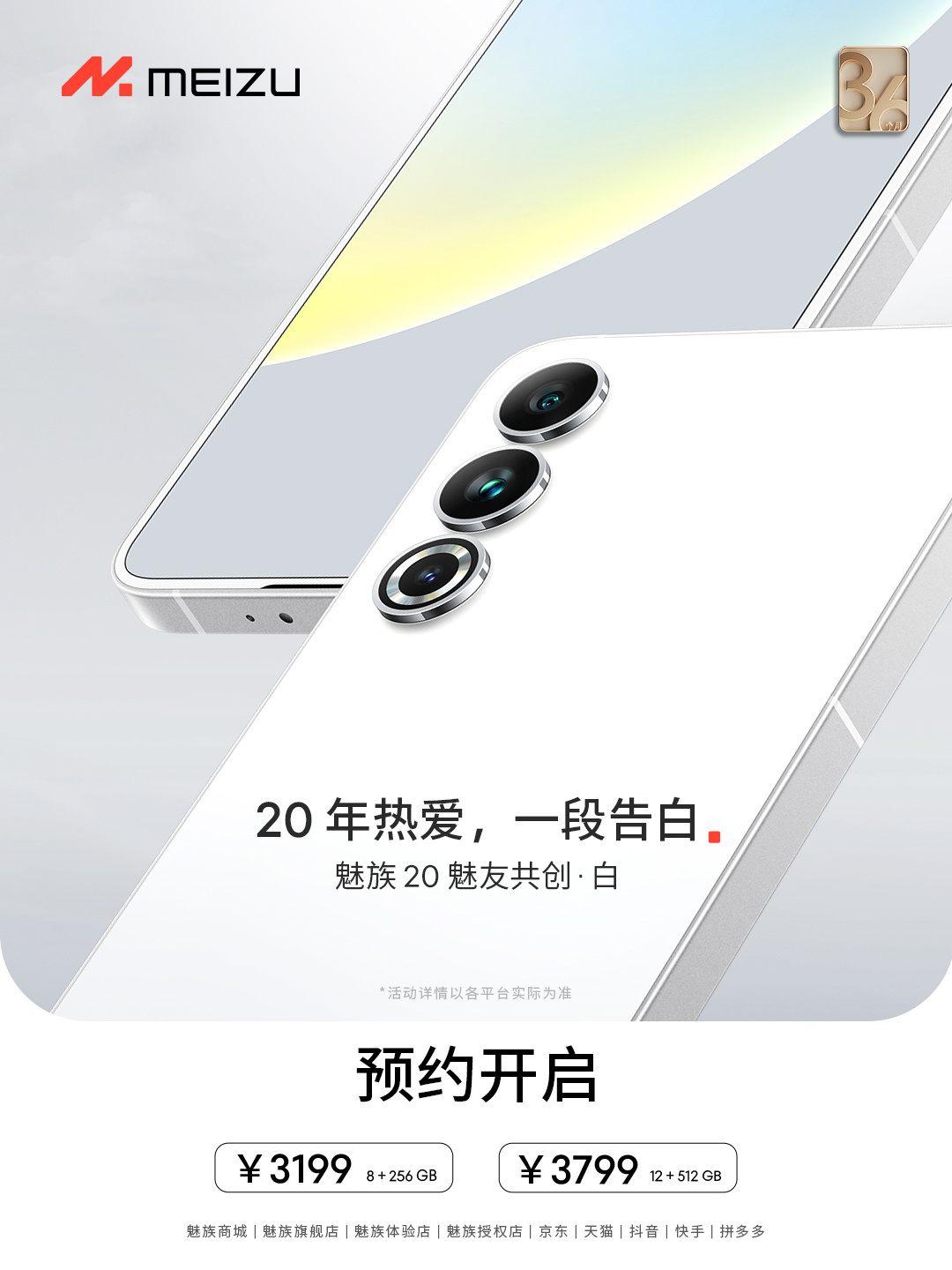 白色面板再现：魅族 20 系列手机魅友共创 白版本发布，3199 元 - 通信终端