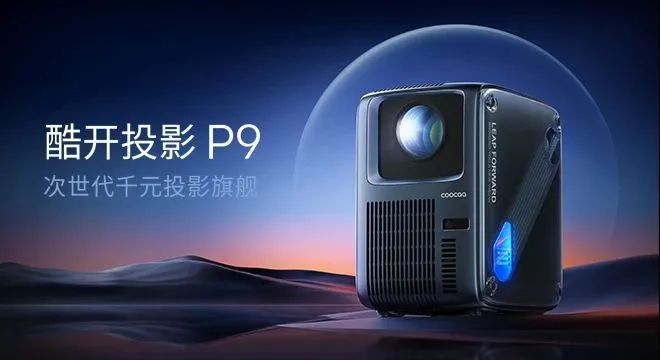 酷开投影P9越级登场，打造千元投影行业标杆 - IT资讯