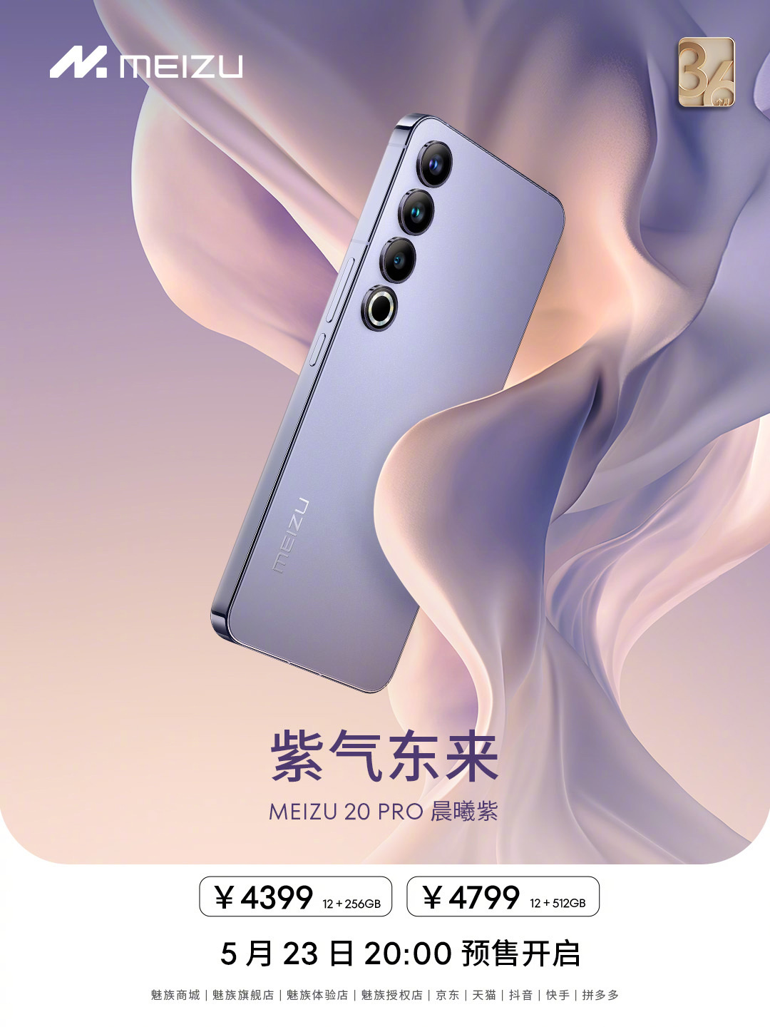 魅族 20 Pro 新增晨曦紫配色：5 月 23 日开启预售，4399 元起 - 通信终端