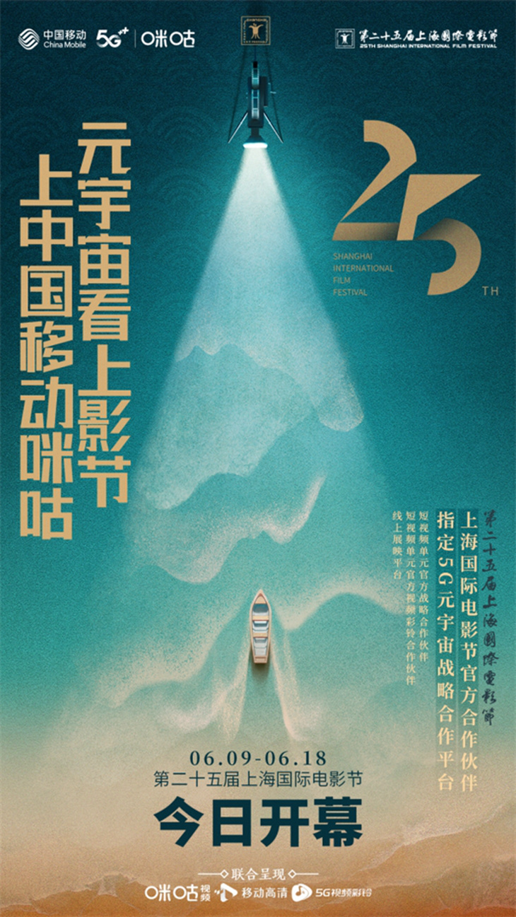 上海国际电影节回归中国移动咪咕科技电影赋能产业数智升级