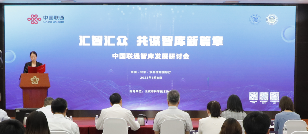 汇智汇众，共谋智库新篇章――中国联通智库发展研讨会成功召开 - 中国联通