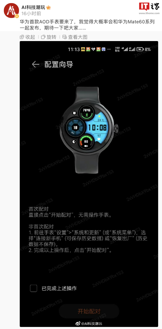 消息称华为将推出新款智能手表 AOD WATCH：首次支持全天候显示，与 Mate 60 系列手机一同亮相 - 通信终端