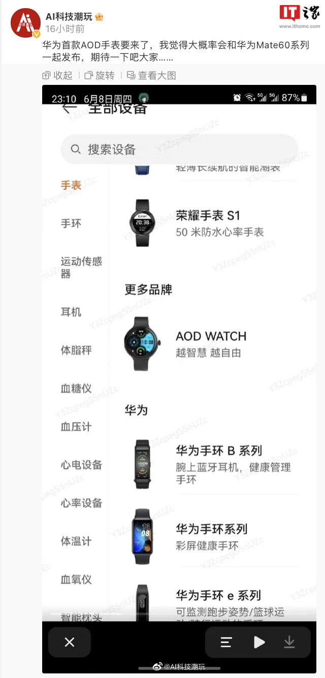 消息称华为将推出新款智能手表 AOD WATCH：首次支持全天候显示，与 Mate 60 系列手机一同亮相 - 通信终端