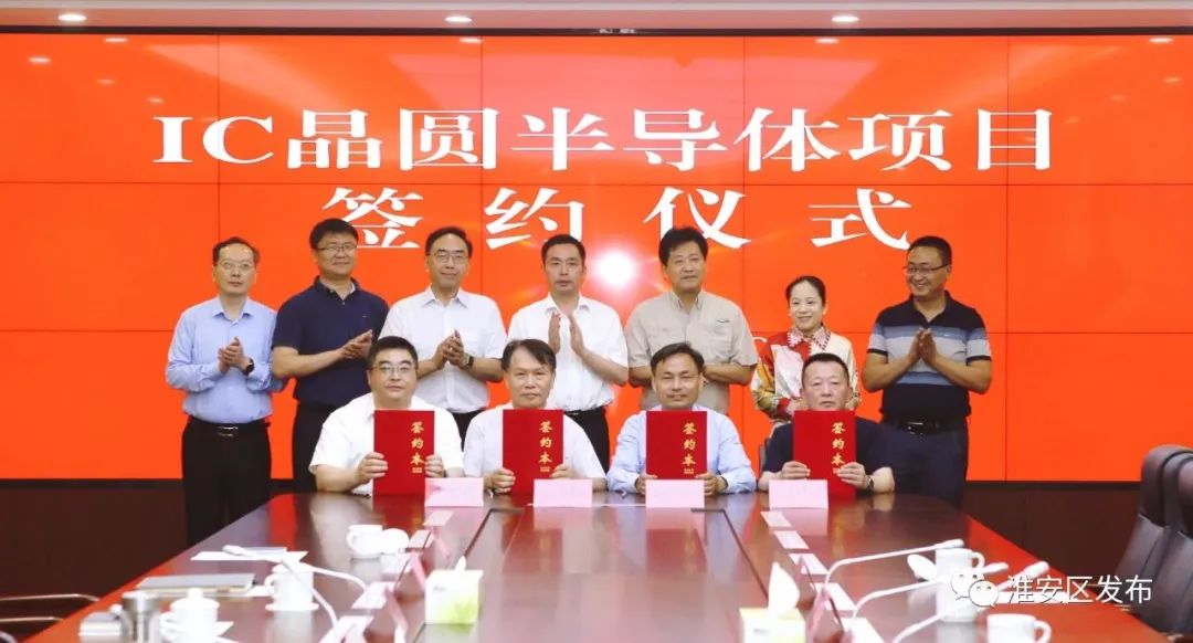 投资2.28亿美元，晶汇半导体IC晶圆半导体项目签约落户淮安 - 通信终端
