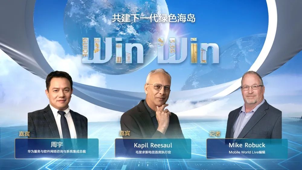 WinWin高端访谈：毛里求斯电信与华为共建绿色ICT，用数字技术点亮绿色未来 - 华为