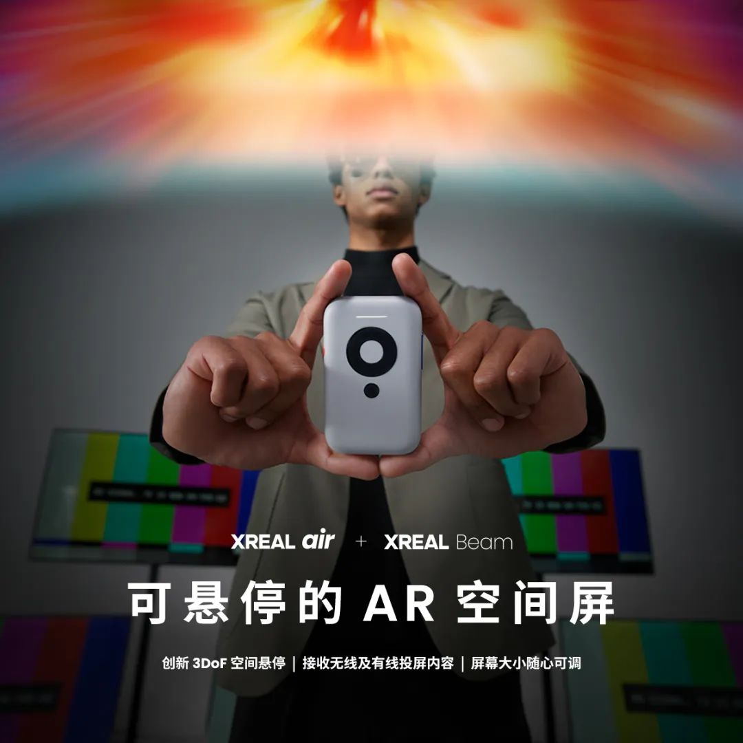XREAL Beam正式发布：行业首款实现3DoF悬停投屏的空间计算终端 - 通信终端