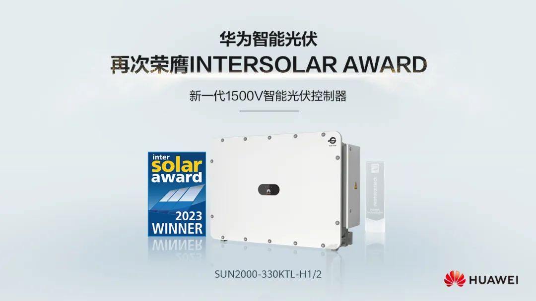 华为智能光伏再次荣膺Intersolar Award大奖 - 华为