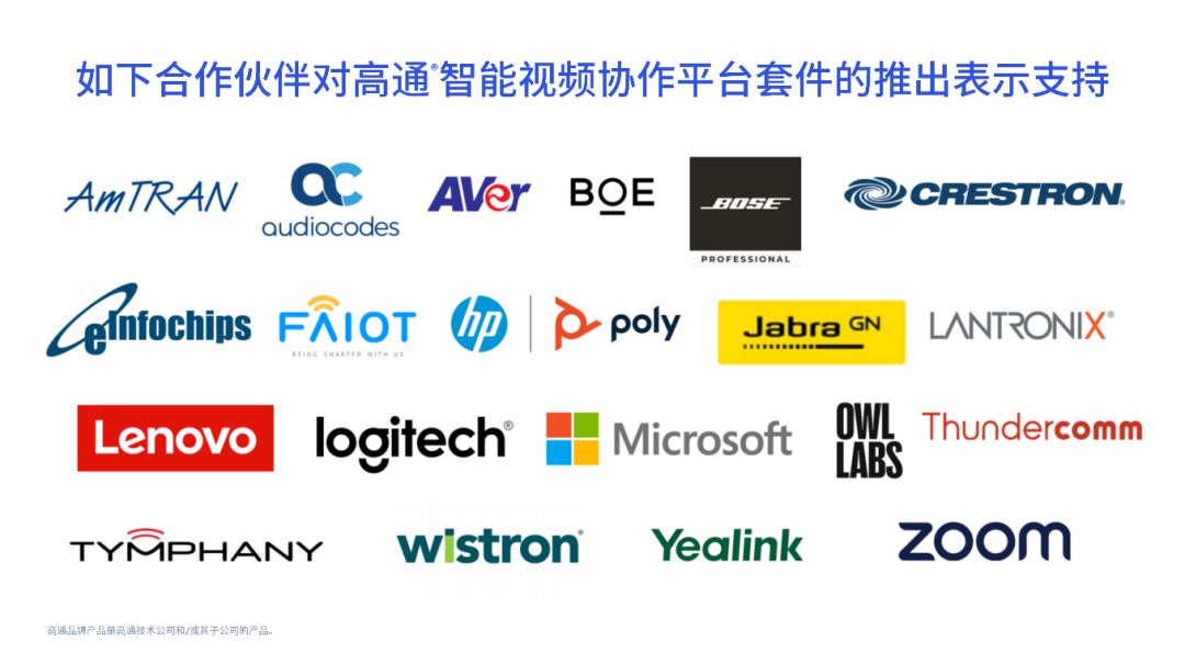高通智能视频协作平台支持卓越音视频特性，赋能沉浸式虚拟会议体验 - 高通