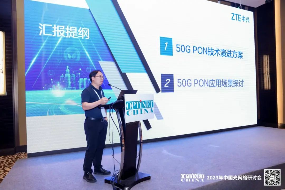中兴通讯亮相2023中国光网络研讨会：50G PON拓宽光网应用底座 - 中兴