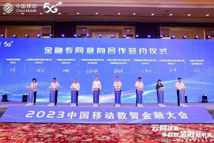 中国移动隆重举办数智金融大会，华为作为战略合作伙伴联手打造金融专网一体化服务 - 华为