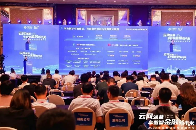 中国移动隆重举办数智金融大会，华为作为战略合作伙伴联手打造金融专网一体化服务 - 华为