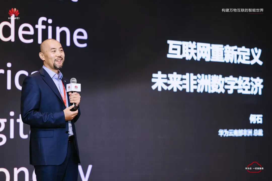 023年“中资出海非洲·华为云峰会”在上海举行